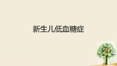 新生儿低血糖症