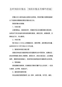 怎样预防肝腹水 [预防肝腹水有哪些措施]