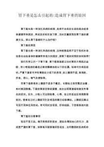 胃下垂是怎么引起的-造成胃下垂的原因