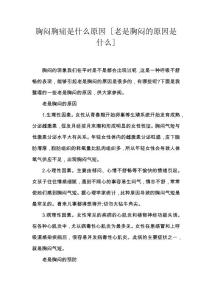 胸闷胸痛是什么原因 [老是胸闷的原因是什么]