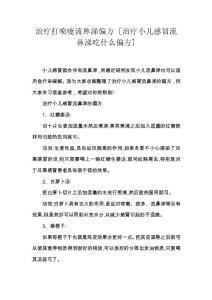 治疗打喷嚏流鼻涕偏方 [治疗小儿感冒流鼻涕吃什么偏方]