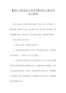 【新生儿肺炎怎么办才好】新生儿肺炎会自己好吗