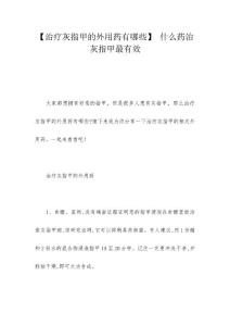 【治疗灰指甲的外用药有哪些】 什么药治灰指甲最有效
