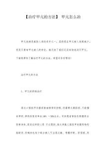 【治疗甲亢的方法】 甲亢怎么冶