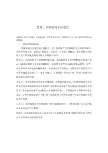 監理工程師監理卡控要點