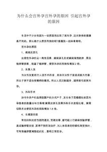 为什么会宫外孕宫外孕的原因 引起宫外孕的原因