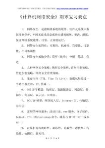 《计算机网络安全》期末复习要点