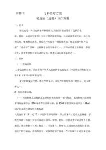 硬皮病皮痹诊疗方案