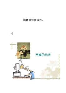 网瘾的危害课件