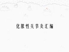 化脓性关节炎汇编