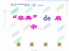 “非典” de 启示