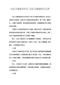 记忆力减退补什么-记忆力减退吃什么药