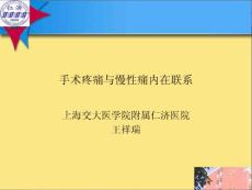 手術(shù)疼痛與慢性痛內(nèi)在聯(lián)系2011-05-27 蚌醫(yī)