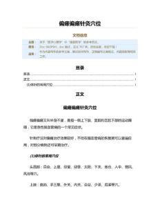 偏瘫偏瘫针灸穴位（实用应用文）