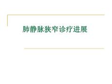 完全性肺静脉畸形引流术后肺静脉梗阻ppt课件