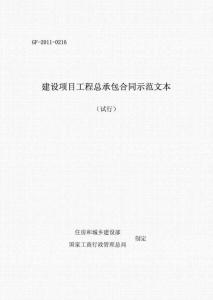 建设项目工程总承包合同示范文本（试行）（GF-2011-0216）