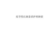 结节性红斑患者护理妙招ppt课件
