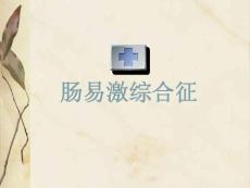 肠易激综合征-cftppt课件
