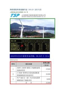 風機塔架風電設備行業 300129 泰勝風能