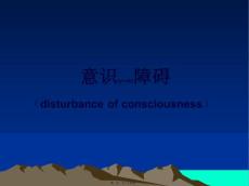 意识障碍
