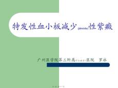 血小板减少性紫癜