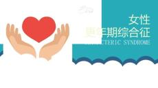 女性更年期综合症
