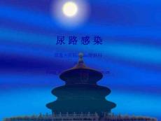 尿路感染