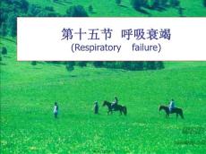 呼吸衰竭