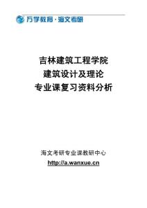 吉林建筑工程学院建筑设计及理论专业课复习资料分析