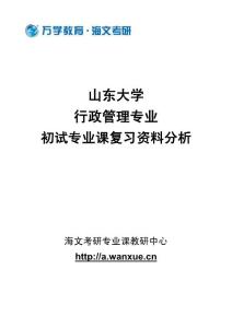 山东大学行政管理专业初试专业课复习资料分析