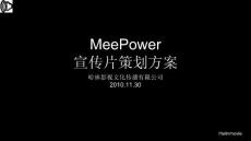 【MeePower策劃方案PPT_1201】