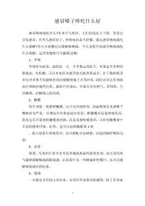 感冒嗓子疼吃什么好