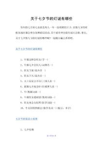 關于七夕節的燈謎有哪些（七夕情人節）