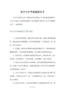 關于七夕節祝福的句子（七夕情人節）