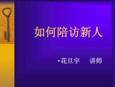 如何陪访新人(示范)