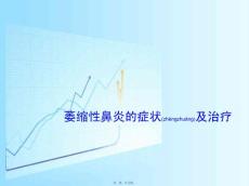 萎缩性鼻炎的症状及治疗