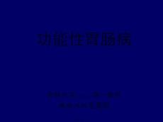 医学课件 功能性胃肠病