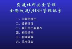 引进杜邦安全管理，改进QHSE管理体系