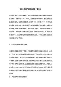 2022子宫内膜息肉恶变（全文）