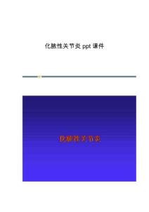 化脓性关节炎ppt课件
