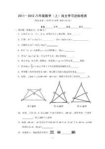 2011－2012八年级数学（上）自主学习达标检测