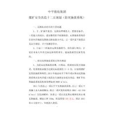 中平能化集团煤矿安全改造十二五规划（防突抽放系统）