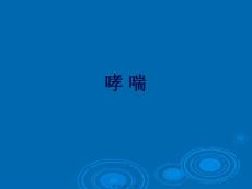 〖医学〗哮喘