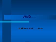 〖医学〗闭经