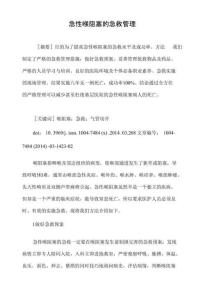 急性喉阻塞的急救管理