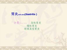 胃炎gastritis  分类急性胃炎 慢性胃炎 特殊类型胃炎精品课件