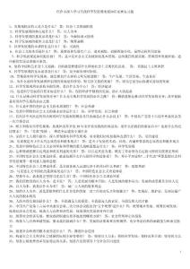 焦作市深入學習實踐科學發展觀電視知識競賽復習題