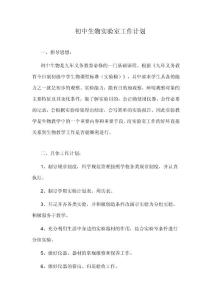 初中生物实验室工作计划