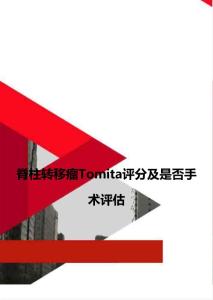 脊柱转移瘤tomita评分及是否手术评估