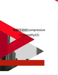 脊髓压迫症(compressive myelopathy)(1)